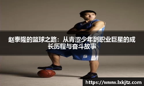 赵泰隆的篮球之路：从青涩少年到职业巨星的成长历程与奋斗故事