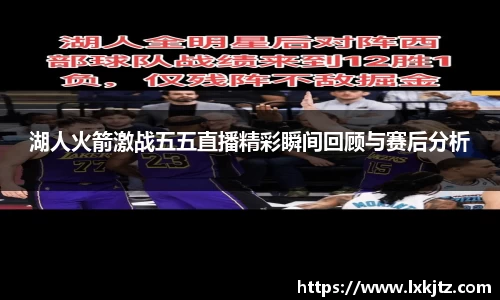 湖人火箭激战五五直播精彩瞬间回顾与赛后分析