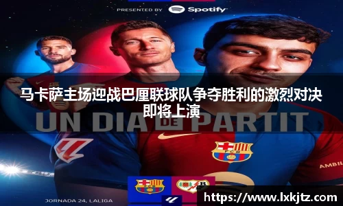 马卡萨主场迎战巴厘联球队争夺胜利的激烈对决即将上演