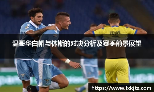 温哥华白帽与休斯的对决分析及赛季前景展望