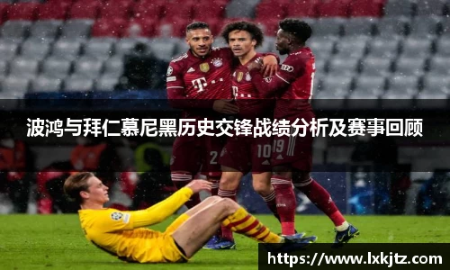 波鸿与拜仁慕尼黑历史交锋战绩分析及赛事回顾