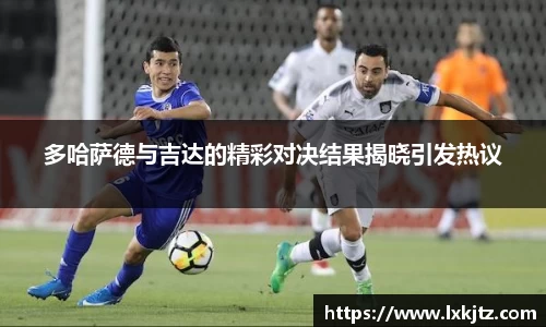 多哈萨德与吉达的精彩对决结果揭晓引发热议