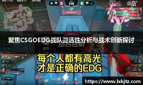 聚焦CSGOEDG战队灵活性分析与战术创新探讨