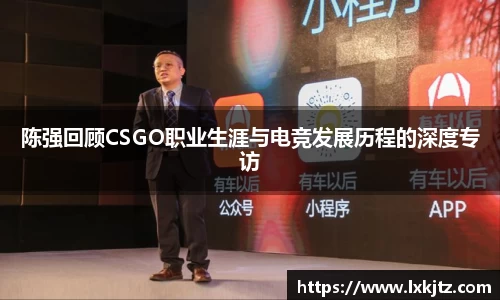 陈强回顾CSGO职业生涯与电竞发展历程的深度专访