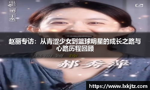赵丽专访：从青涩少女到篮球明星的成长之路与心路历程回顾