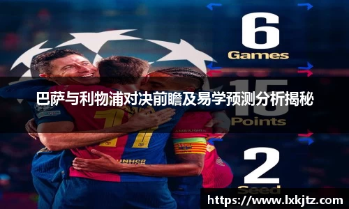 巴萨与利物浦对决前瞻及易学预测分析揭秘