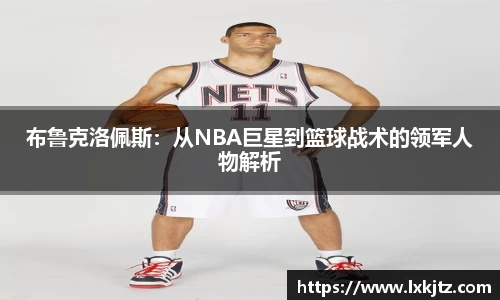 布鲁克洛佩斯：从NBA巨星到篮球战术的领军人物解析