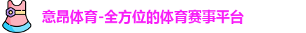 意昂体育